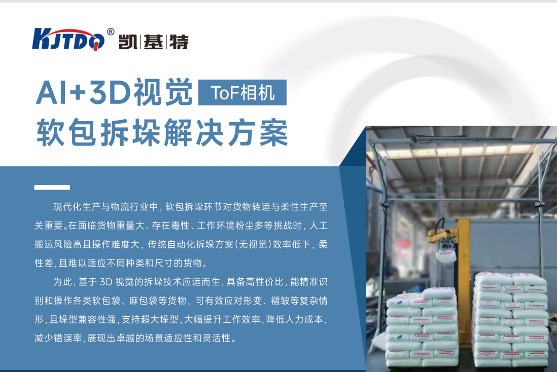 Al+3D视觉软包拆垛