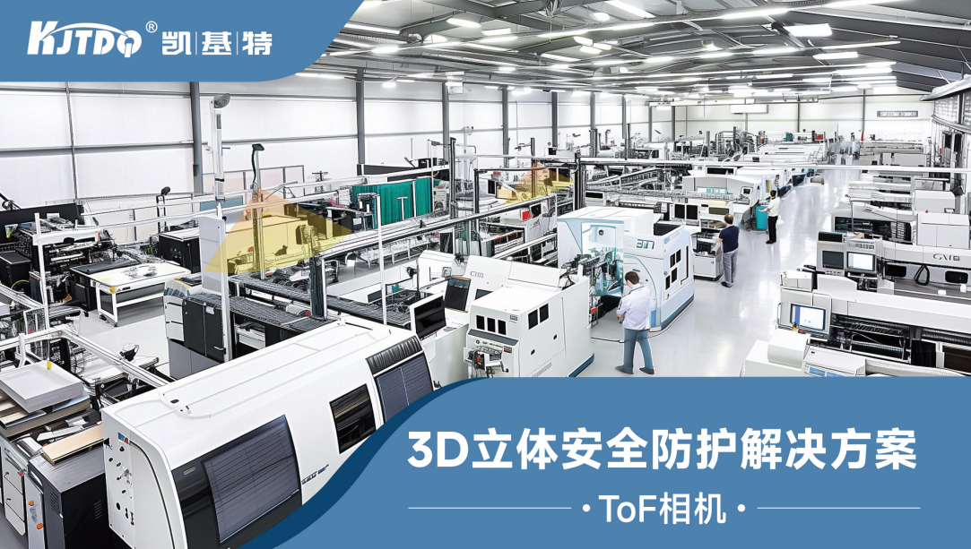 3D立体安全防护
