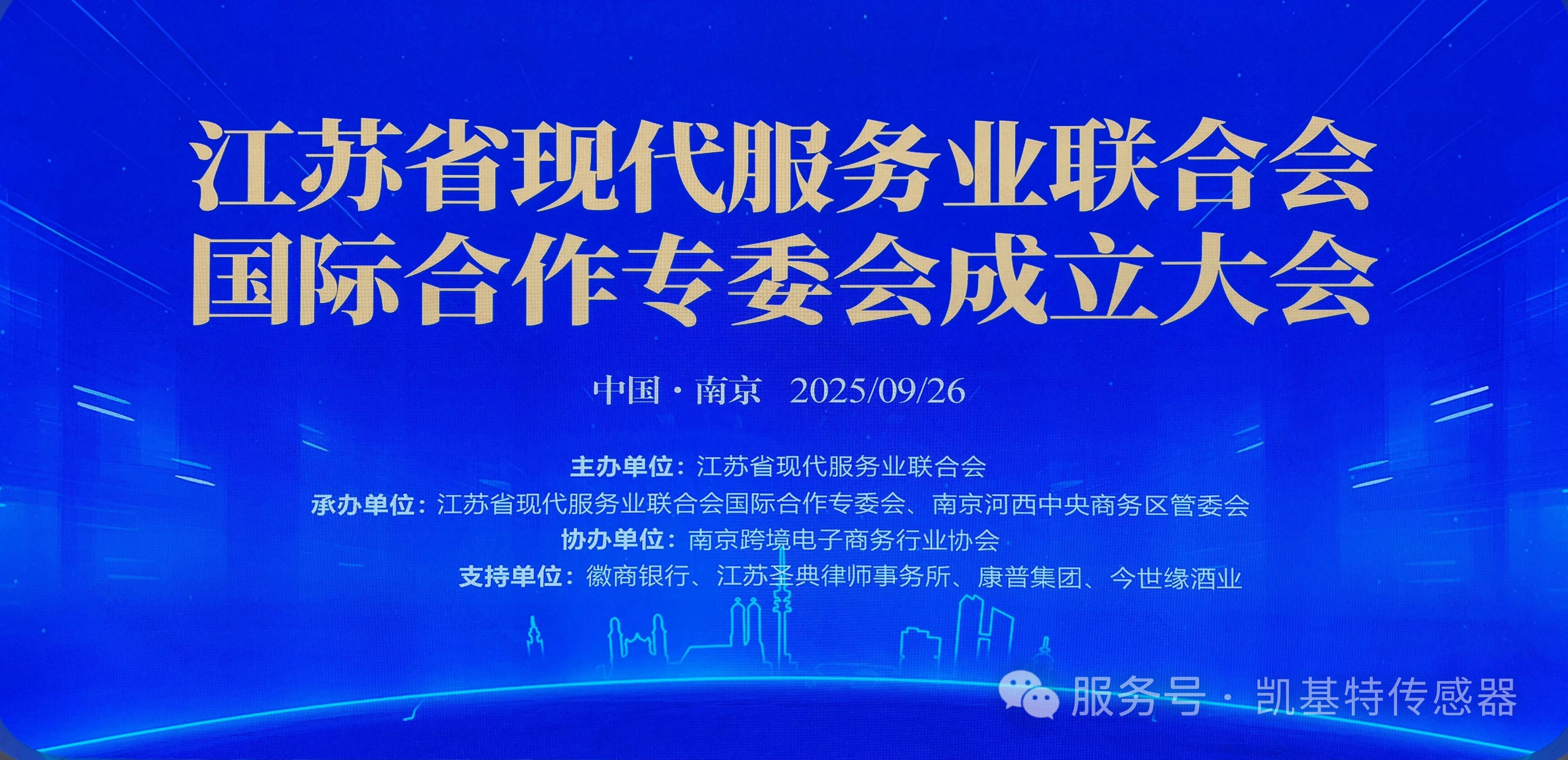 企业动态 | 凯基特参加江苏省现代服务业联合会国际合作专委会成立大会