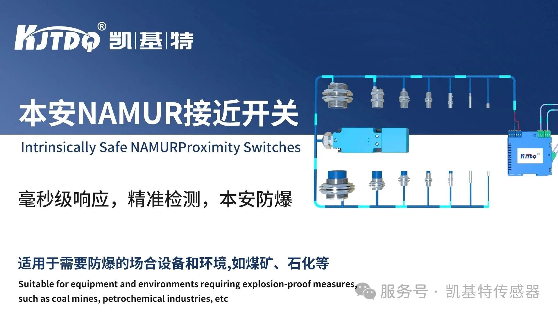 产品推荐 | 凯基特本安防爆 NAMUR 接近开关——本质安全，精准防爆