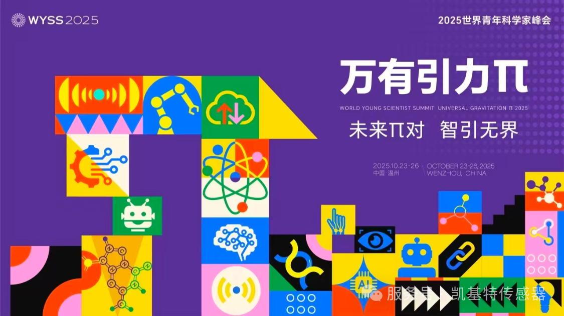 企业动态 | 凯基特亮相2025世界青年科学家峰会,共话智能未来