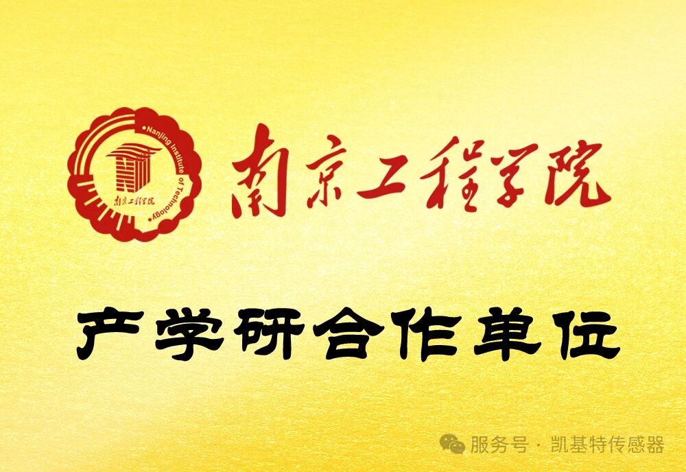 校企联动 | 南京工程学院学子走进凯基特，感受智能传感器科技魅力