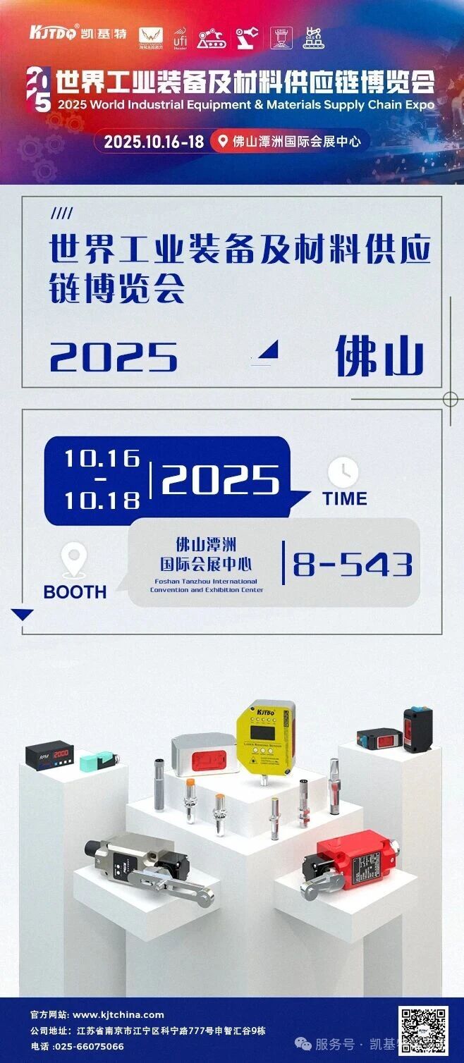 展会预告 | 凯基特参展2025世界工业装备及材料供应链博览会