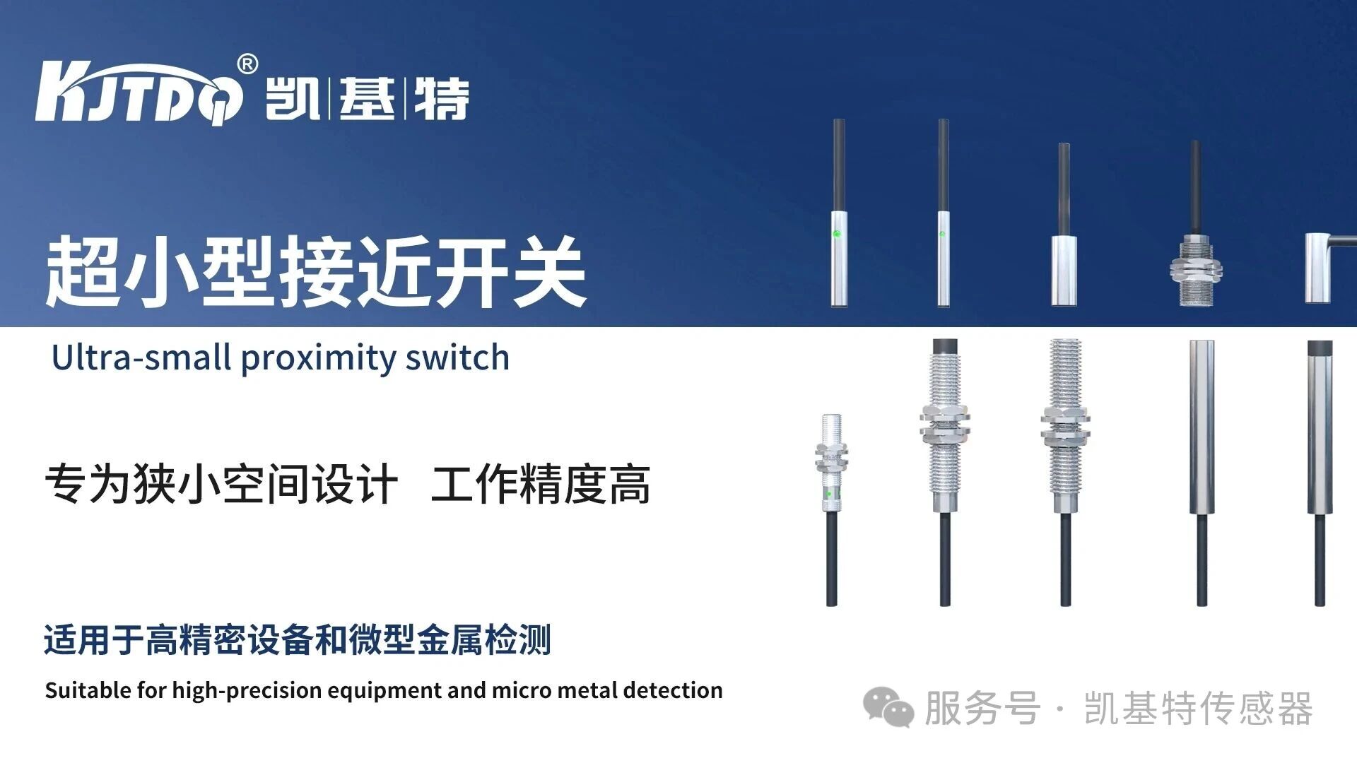 产品推荐 | 凯基特超小型接近开关——微至毫厘，智控无限