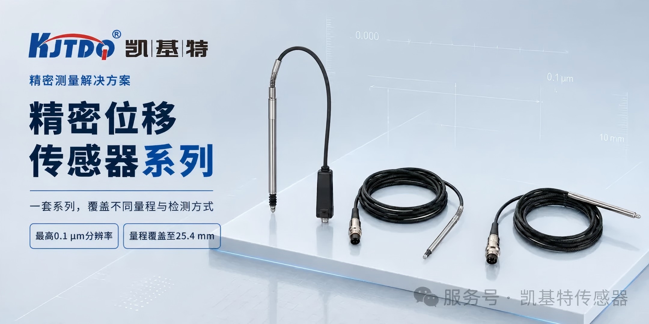 产品推荐 | 凯基特精密位移传感器系列，覆盖光栅绝对测量、回弹式与气动式方案