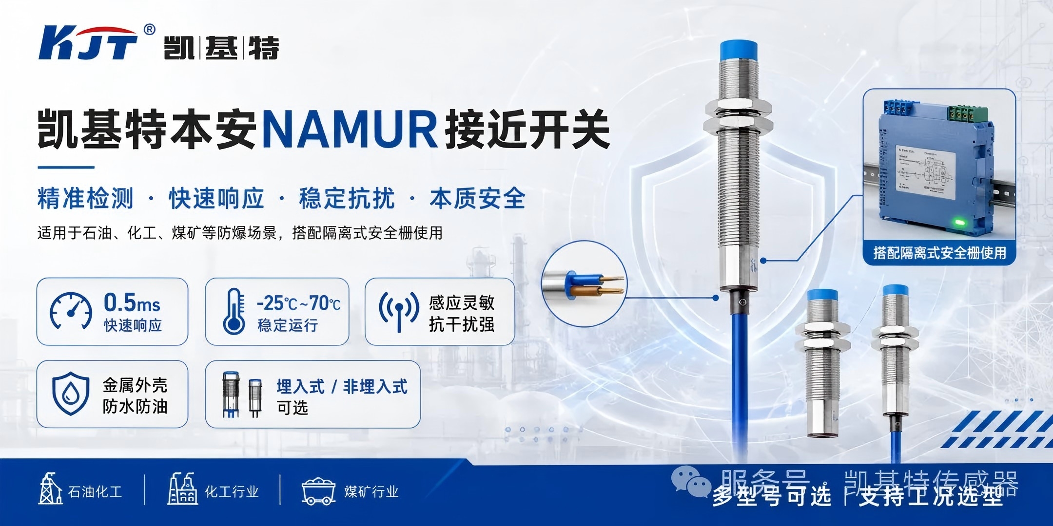 产品推荐 | 凯基特本安NAMUR接近开关,守护防爆现场每一次检测