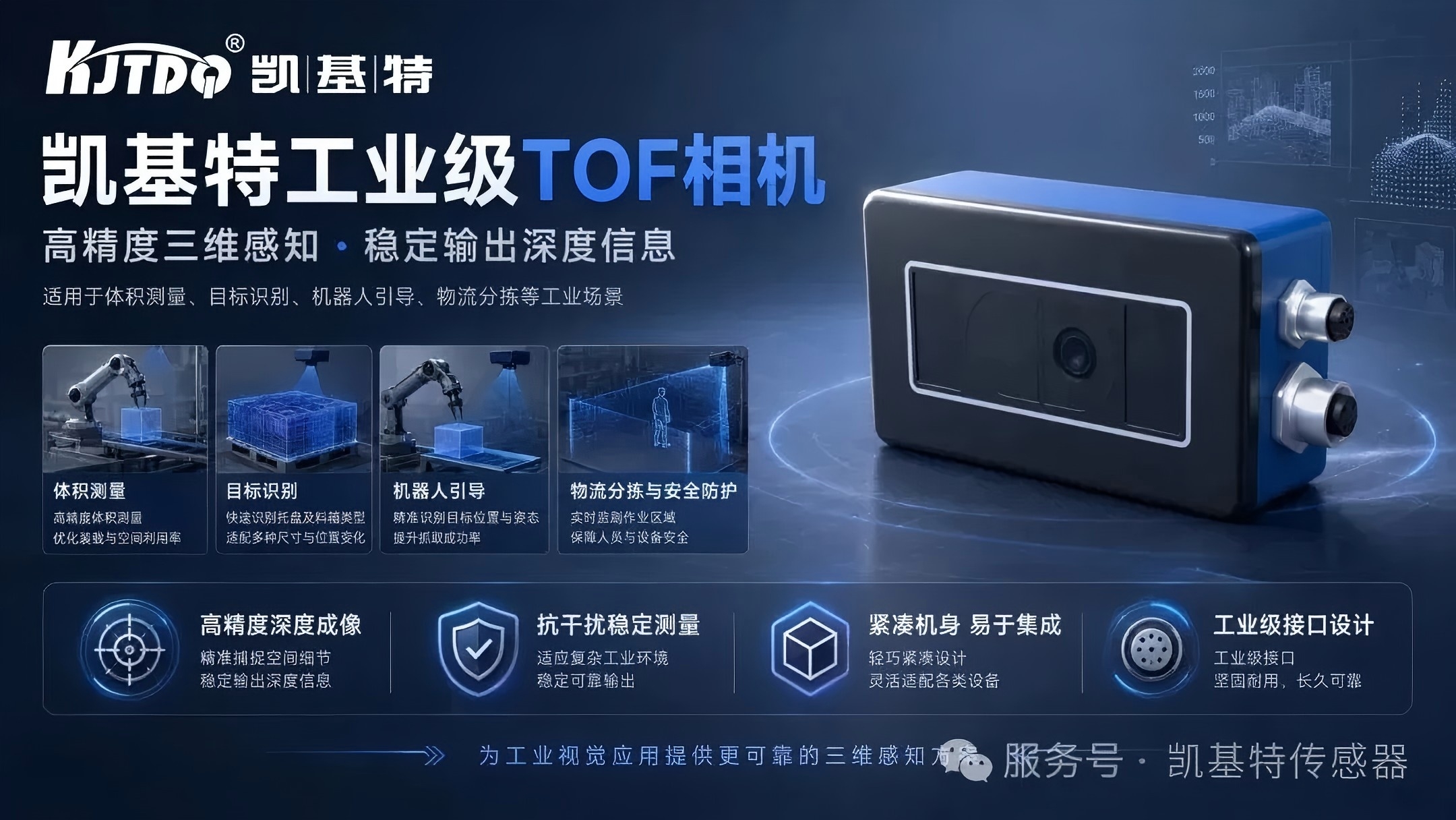 产品推荐 | 凯基特 KM ToF 相机,让工业3D视觉更进一步