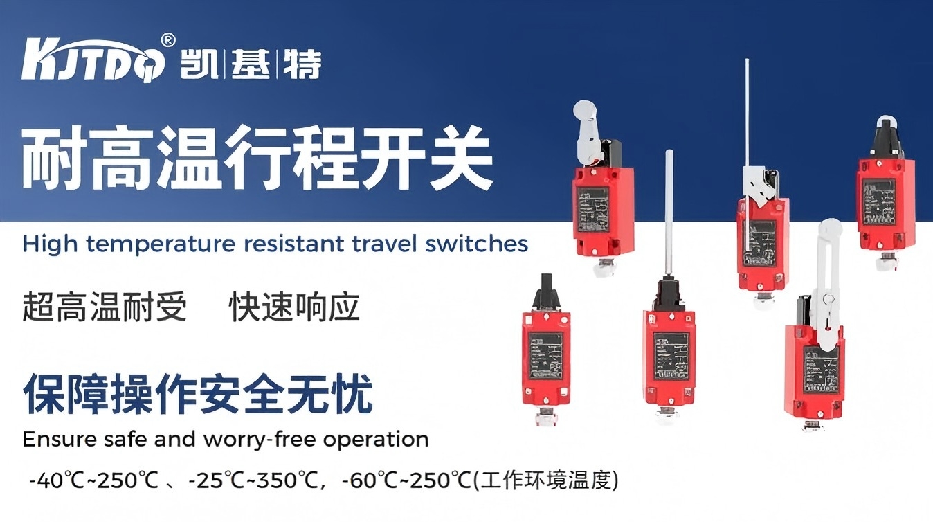 产品推荐 | 凯基特耐高温行程开关,为高温设备守住关键位置