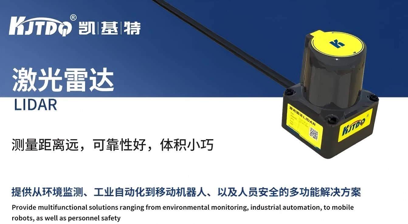 产品推荐 | 凯基特单线避障型激光雷达,让移动设备“看得更远、判断更快”