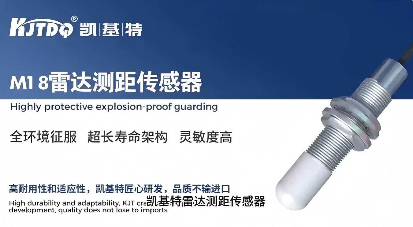 产品推荐 | KJT-LD18毫米波雷达,升级新体验!强到无惧复杂现场!