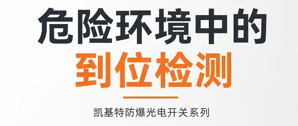 产品推荐 | 防爆光电开关系列，危险环境中的到位检测